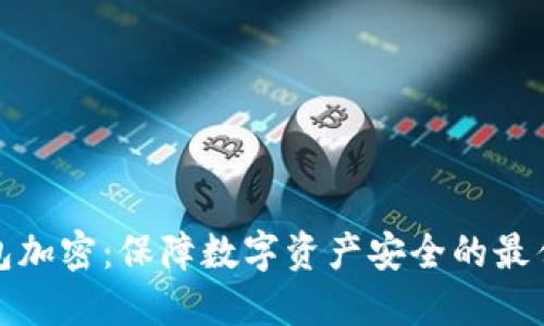 冷钱包加密：保障数字资产安全的最佳选择
