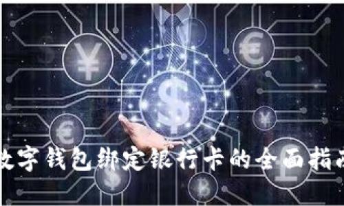 数字钱包绑定银行卡的全面指南