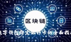 数字钱包绑定银行卡的全面指南