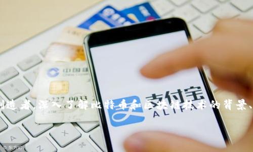 在这个话题上，我们可以围绕中本聪（Satoshi Nakamoto）这一化名的创造者，深入了解比特币和区块链技术的背景、发展以及中本聪的去向等。以下是一个适合搜索引擎（）的和关键词组合。

中本聪如何注册比特币？揭秘中本聪与区块链的传奇故事