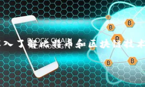 在这个话题上，我们可以围绕中本聪（Satoshi Nakamoto）这一化名的创造者，深入了解比特币和区块链技术的背景、发展以及中本聪的去向等。以下是一个适合搜索引擎（）的和关键词组合。

中本聪如何注册比特币？揭秘中本聪与区块链的传奇故事