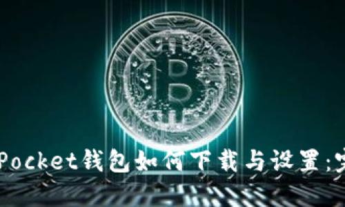 Token Pocket钱包如何下载与设置：完整指南