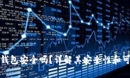 购宝钱包安全吗？详解其安全性和可靠性