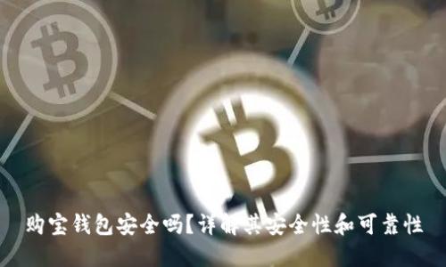 购宝钱包安全吗？详解其安全性和可靠性