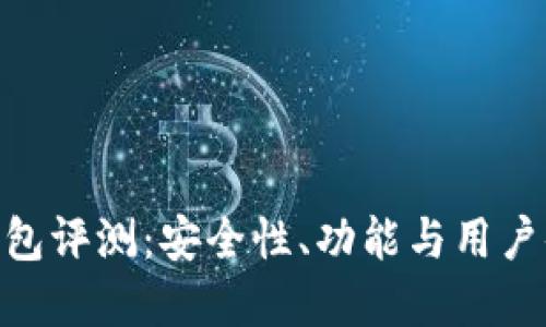 优质 
OkPay钱包评测：安全性、功能与用户体验分析