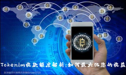Tokenim收款额度解析：如何最大化您的收益