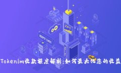 Tokenim收款额度解析：如何最大化您的收益