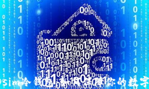 
中国电信Dsim冷钱包：如何保障你的数字资产安全?