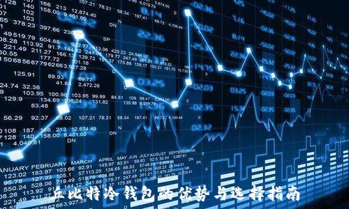   
丘比特冷钱包的优势与选择指南