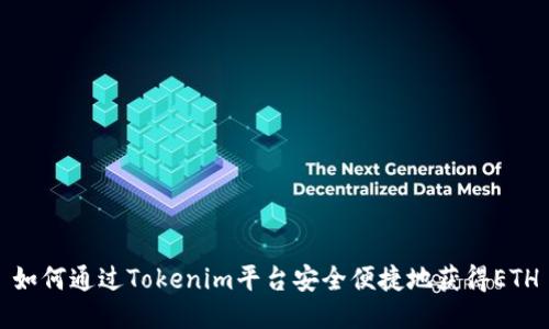 如何通过Tokenim平台安全便捷地获得ETH