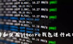 如何选择和使用bitcore钱包进行比特币投资
