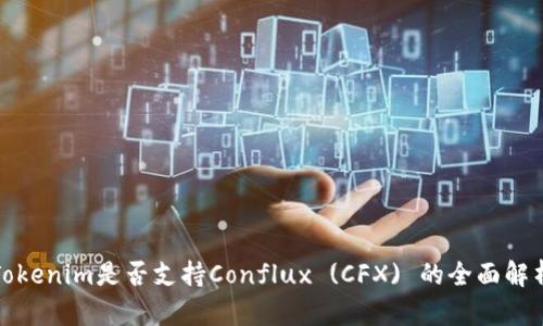 Tokenim是否支持Conflux (CFX) 的全面解析