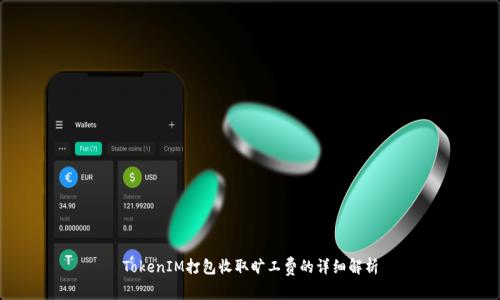 TokenIM打包收取旷工费的详细解析