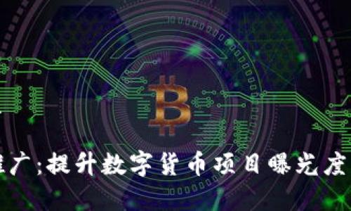 思考的优质

币圈引流推广：提升数字货币项目曝光度的有效策略