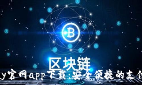   
OKPay官网app下载：安全便捷的支付平台