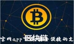   OKPay官网app下载：安全便捷的支付平台