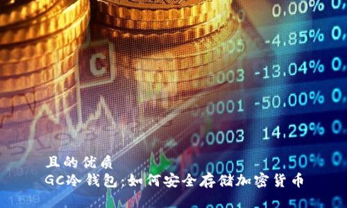 且的优质  
GC冷钱包：如何安全存储加密货币