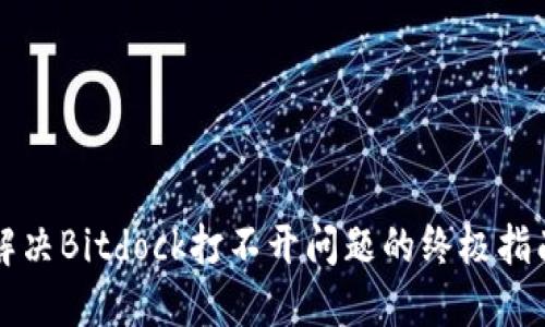 解决Bitdock打不开问题的终极指南