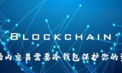 优质为什么场内交易需要冷钱包保护你的资产安