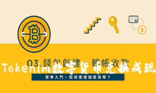 建议：如何将Tokenim数字货币兑换成现金：详细指南