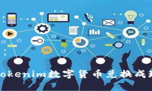 建议：如何将Tokenim数字货币兑换成现金：详细指南