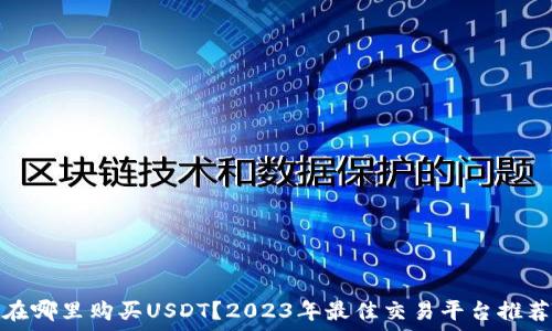   
在哪里购买USDT？2023年最佳交易平台推荐