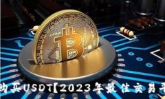   在哪里购买USDT？2023年最佳交易平台推荐