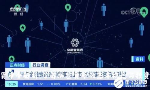 加密货币全解析：了解加密货币的基本概念与投资机会