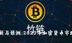 币圈走势分析与预测：2023年加密货币市场的趋势