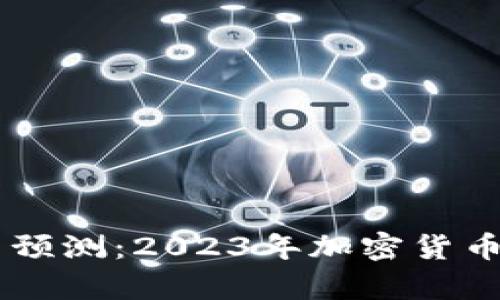 币圈走势分析与预测：2023年加密货币市场的趋势解析