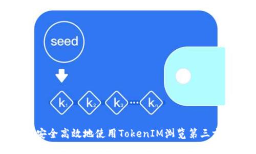 如何安全高效地使用TokenIM浏览第三方应用