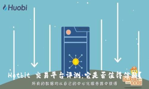 Hotbit 交易平台评测：它是否值得信赖？