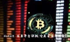 Hotbit 交易平台评测：它是否值得信赖？
