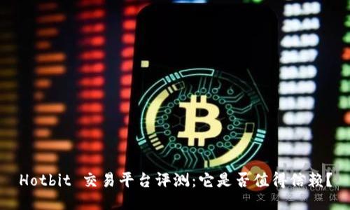 Hotbit 交易平台评测：它是否值得信赖？