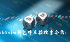 如何在Tokenim钱包中直接搜索合约: 完整指南