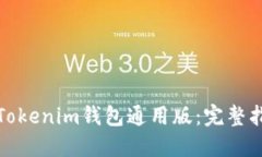 如何使用Tokenim钱包通用版：完整指南与技巧