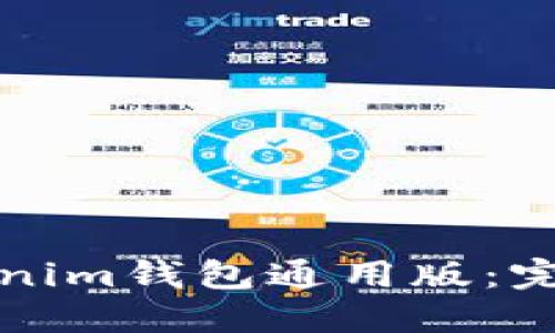 如何使用Tokenim钱包通用版：完整指南与技巧