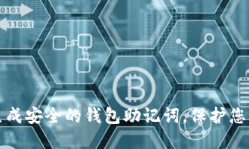 如何在线生成安全的钱包助记词，保护您的数字资产