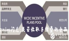 Tokenim闪兑：是否收取手续费的全面解析