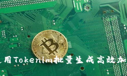 如何使用Tokenim批量生成高效加密代币