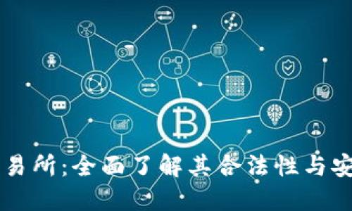 OK交易所：全面了解其合法性与安全性