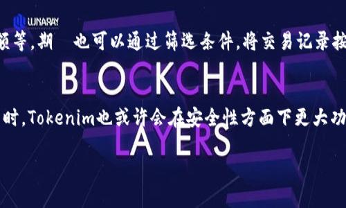 思考用户搜索意图及

用户在搜索“tokenim怎么查钱包”时，可能希望了解如何在Tokenim平台上查询他们的加密货币钱包。这通常涉及查找钱包余额、交易记录以及其他相关信息。因此，一个的可以是：

  如何轻松查询Tokenim钱包及余额，掌握你的加密资产 / 

相关关键词

 guanjianci Tokenim, 钱包查询, 加密资产, 余额查询 /guanjianci 

一、Tokenim钱包的基本概念
Tokenim是一个新兴的数字资产管理平台，为用户提供安全、便捷的加密货币钱包服务。用户可以通过Tokenim管理多种加密货币，包括比特币、以太坊等。查询钱包信息是用户使用Tokenim的关键功能之一，理解如何有效查看钱包可以帮助用户更好地管理他们的加密资产。

二、Tokenim钱包的查询步骤
查询Tokenim钱包通常需要遵循几个简单的步骤。首先，用户需登录到Tokenim账号，这里的安全性非常重要，因此确保使用强密码并启用两步验证是必要的。其次，进入钱包页面，用户即可看到他们的资产余额、历史交易记录等信息。最后，也可以利用一些过滤器，查看特定时间段的交易记录。

三、如何查看Tokenim的余额和交易记录
设备或网络的选择可能会影响查询的效率。用户应确保网络环境稳定，以便快速加载钱包页面。当进入钱包页面时，用户的资产余额通常会在页面顶部以突出形式展示。而交易记录则可能需要用户点击“交易记录”选项，进入具体页面查看详细交易信息。在这里，用户可以了解到每笔交易的时间、金额以及状态等详细信息。

四、Tokenim钱包常见问题答疑
很多用户在使用Tokenim钱包时，可能会遇到一些常见问题，例如如何找回忘记的密码、如何提高账户安全性等。用户应定期检查账户设置，确保个人信息的更新，并注意安全防范措施。用户若遇到问题，也可以参考Tokenim的帮助页面，了解答案与解决方案。

五、Tokenim钱包的安全性
安全性是用户在选择数字资产钱包时最为关注的因素之一。Tokenim在用户安全性方面投入了相当大的努力，包括提供冷存储、加密保护等功能。用户还可以利用两步验证、邮箱确认等方式进一步增加账户的安全性。了解如何提高钱包的安全性，将有效保护用户的资产安全。

六、Tokenim钱包的未来发展
随着区块链技术的发展，Tokenim的功能也在不断完善。用户可以期待Tokenim在提升用户体验、安全性以及技术创新等方面的持续努力。随着区块链生态的发展，Tokenim有望成为用户管理加密资产的重要工具。

相关问题的详细介绍

1. 什么是Tokenim钱包，它的主要功能是什么？
Tokenim钱包是一个数字资产管理工具，用户可以通过它存储、发送和接收不同种类的加密货币。主要功能包括资产管理、交易记录查看和钱包安全设置等。用户通过Tokenim能够方便快捷地管理各种数字资产，使其成为越来越多人选择的加密货币钱包。

2. 如何在Tokenim上创建一个新钱包？
创建新钱包的步骤相对简单，用户只需访问Tokenim官方网站或应用，登录后选择创建新钱包，系统会引导用户完成相关设置，包括密码选择、备份助记词等。在创建过程中，用户应特别注意保管好助记词，因为它是找回钱包的唯一凭证。

3. 如何提高Tokenim钱包的安全性？
提高钱包安全性有多种方式，包括启用两步验证、使用强密码和定期更改密码等。此外，用户也可以将部分资产保存在冷钱包中，避免因网络攻击而造成的损失。无论何时，保持对账户活动的监控都是非常重要的，确保其安全。

4. Tokenim钱包的费用及手续费结构是怎样的？
Tokenim钱包在交易过程中会收取一定的手续费，费用结构通常以交易的金额及网络拥堵情况为基础。用户在进行大额交易时，应提前了解手续费比例，避免因手续费过高而影响交易决策。同时，了解Tokenim的费用政策，有助于用户更好地规划资产管理。

5. 如何查看Tokenim的交易记录？
用户可以在登录后进入钱包页面，找到“交易记录”选项。点击进入后，用户可以查看所有的历史交易信息，包括每笔交易的时间、状态和金额等。期間也可以通过筛选条件，将交易记录按时间段或交易类型进行分类查看。

6. Tokenim未来的功能发展趋势如何？
随着技术的进步，Tokenim未来可能会增加更多的功能，例如支持更多种类的加密货币、推出更为友好的用户界面以及提高交易速度等。同时，Tokenim也或许会在安全性方面下更大功夫，进一步提升用户的使用体验。

上述内容涵盖了用户搜索“tokenim怎么查钱包”可能关注的重要信息，建议用户结合自己的需求深入了解。