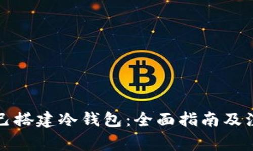 如何自己搭建冷钱包：全面指南及注意事项