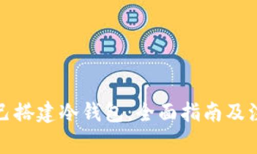 如何自己搭建冷钱包：全面指南及注意事项