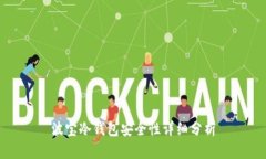 波宝冷钱包安全性详细分析