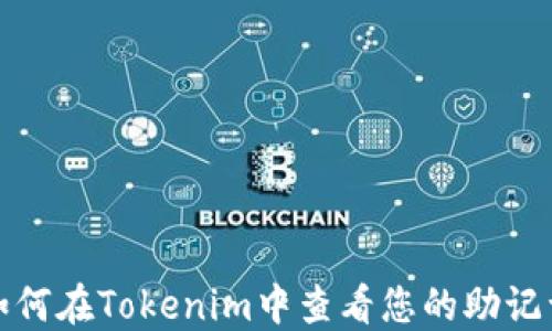 
如何在Tokenim中查看您的助记词