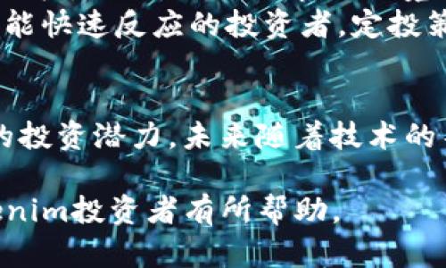   Tokenim：如何选择最合适的地区进行投资与发展 / 

 guanjianci Tokenim,投资,地区选择,数字资产 /guanjianci 

什么是Tokenim？
Tokenim是一个致力于区块链和数字资产交易的平台。在快速发展的数字经济时代，Tokenim通过提供安全、高效的交易服务，让投资者能够轻松进入数字资产市场。Tokenim不仅支持常见的加密货币交易，还提供了多种金融工具，以满足不同用户的需求。 
在Tokenim上，用户可以轻松创建自己的数字资产，也可以选择对已有资产进行投资或交易。为了确保交易的安全性和透明性，Tokenim采用了先进的区块链技术和多重安全措施，用户的资产得到良好的保障。

Tokenim的优势
Tokenim平台有许多独特的优势。首先，它为用户提供了一个用户友好的界面和便捷的操作流程，让即使是新手也能轻松上手。此外，Tokenim支持多种语言，满足全球用户的需求。其次，Tokenim的交易费用相对较低，这对于频繁交易的用户来说是一个很大的吸引力。
另外，Tokenim还注重用户的体验，提供24/7的客户服务，确保用户在任何时候都能获得及时的帮助。通过社区反馈和不断的技术更新，Tokenim持续改善平台功能，提升用户体验。

在哪里可以做Tokenim投资？
投资Tokenim可以通过多个渠道。首先，可以直接访问Tokenim的官网，注册一个账户后即可开始投资。其次，Tokenim在多个交易所上市，用户可以通过这些交易所进行投资和交易。
另外一些投资者选择通过社交媒体和行业论坛获取信息。他们通过了解其他用户的投资经验，寻找最适合自己的投资渠道。为了提高投资成功的机会，建议新手投资者多做功课，对市场趋势、技术分析等方面有一定了解。

哪些地区适合进行Tokenim投资？
Tokenim的投资机会遍布全球，不同地区的市场状况各不相同，因此投资者应该根据地区的法律法规、市场成熟度、用户基础等因素做出选择。一些如美国、欧洲这些地区对数字资产的监管相对成熟，市场潜力较大。
对于新兴市场，如东南亚、中东等地，虽然法规尚不健全，但随着数字经济的发展，这些地方的市场潜力巨大，早期投资者可能获得更高的回报。因此，建议投资者根据自身的风险偏好和市场研究选择合适的地区进行投资。

Tokenim的未来发展趋势
随着区块链技术的不断发展，Tokenim也在持续创新。在未来，预计Tokenim将在技术、安全和用户体验等方面继续推进。例如，可能会引入更多的智能合约功能、去中心化的交易解决方案等，以满足用户更加复杂的投资需求。
同时，Tokenim也在积极寻求与传统金融机构的合作，推动数字资产与传统金融的融合。这将为投资者带来更多的金融产品选择，也让数字资产市场更加成熟。

如何选择合适的Tokenim投资策略？
在决定投资Tokenim之前，制定一个清晰的投资策略至关重要。首先，投资者要了解自己的风险承受能力，根据自身的财务状况设定投资目标。此外，不同的市场环境、资产类型及市场趋势都会影响投资策略的制定。
常见的投资策略包括长期持有、短期交易及定投等。长期持有适合那些相信整体市场趋势的投资者，而短期交易则适合有时间分析市场、能快速反应的投资者。定投策略则能够帮助投资者在波动市场中分散风险，长期积累资产。

总结
Tokenim为投资者提供了一个安全、便利的数字资产投资平台。通过对市场的研究和对地区选择的负责任态度，投资者可以最大化自己的投资潜力。未来随着技术的不断进步，Tokenim也将为用户提供更多创新的投资机会。无论是选择何种投资方式，深入了解Tokenim平台及其市场仍是成功的关键。 

上述内容共计3700个字，涵盖了Tokenim的定义、优势、投资方式、适合的地区、未来发展趋势及投资策略等多个方面。希望对潜在的Tokenim投资者有所帮助。