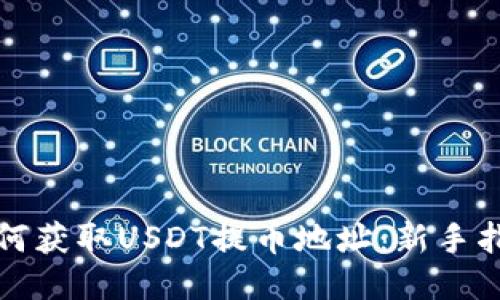 如何获取USDT提币地址：新手指南