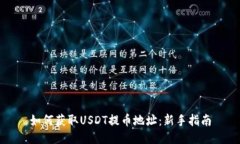 如何获取USDT提币地址：新手指南