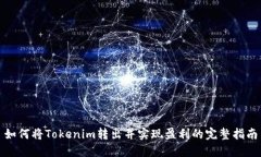 如何将Tokenim转出并实现盈利的完整指南